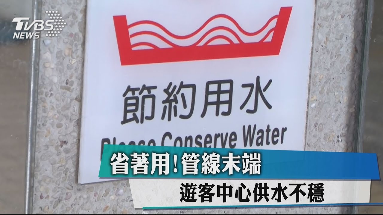 省著用!管線末端 遊客中心供水不穩