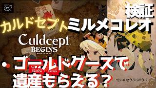 ミルメコレオ検証・ゴールドグースを使うと遺産もらえる？【カルドセプトビギンズ】 #159  #カルドセプト