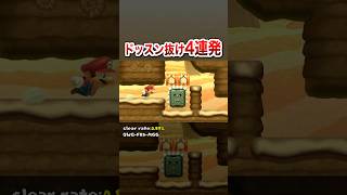 4つのドッスン抜け全部知ってたら上級者 #shorts