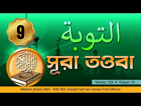 Surah At-Tawbah - Bangla Translation | সূরা আত-তাওবাহ বাংলা অনুবাদ সহ | 08 | Quran Recitation