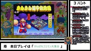 がんばれゴエモン大集合「きらきら道中の交互連打が楽になってるよ③」
