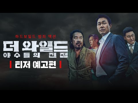 [더 와일드: 야수들의 전쟁] 티저 예고편