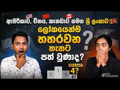 ලංකාව ලෝකයේ 4වැනියාද? Viral වුණ "හතරවෙනි තැන" පිටුපස සැඟවුණු ඇත්ත! | Fact Check Sri Lanka