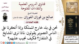 صورة ما حكم تصوير المشايخ في التلفاز؟ لمعالي الشيخ صالح الفوزان