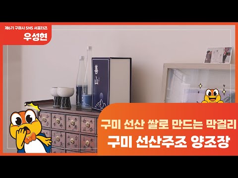 [구미시 SNS 서포터즈] 구미 선산 쌀로 만드는 막걸리, 구미 선산주조 양조장