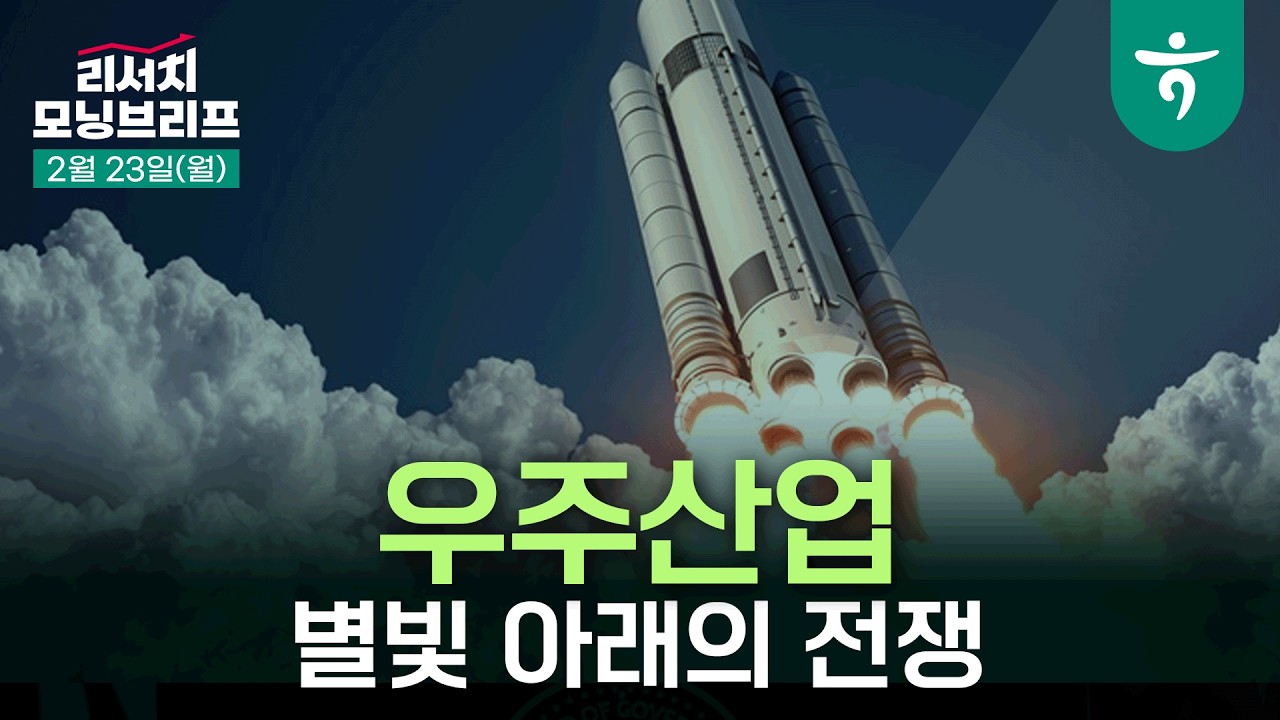 별빛 아래의 전쟁, 우주경제 확장과 우주 패권의 재편 l 260223 하나증권 리서치 모닝브리프