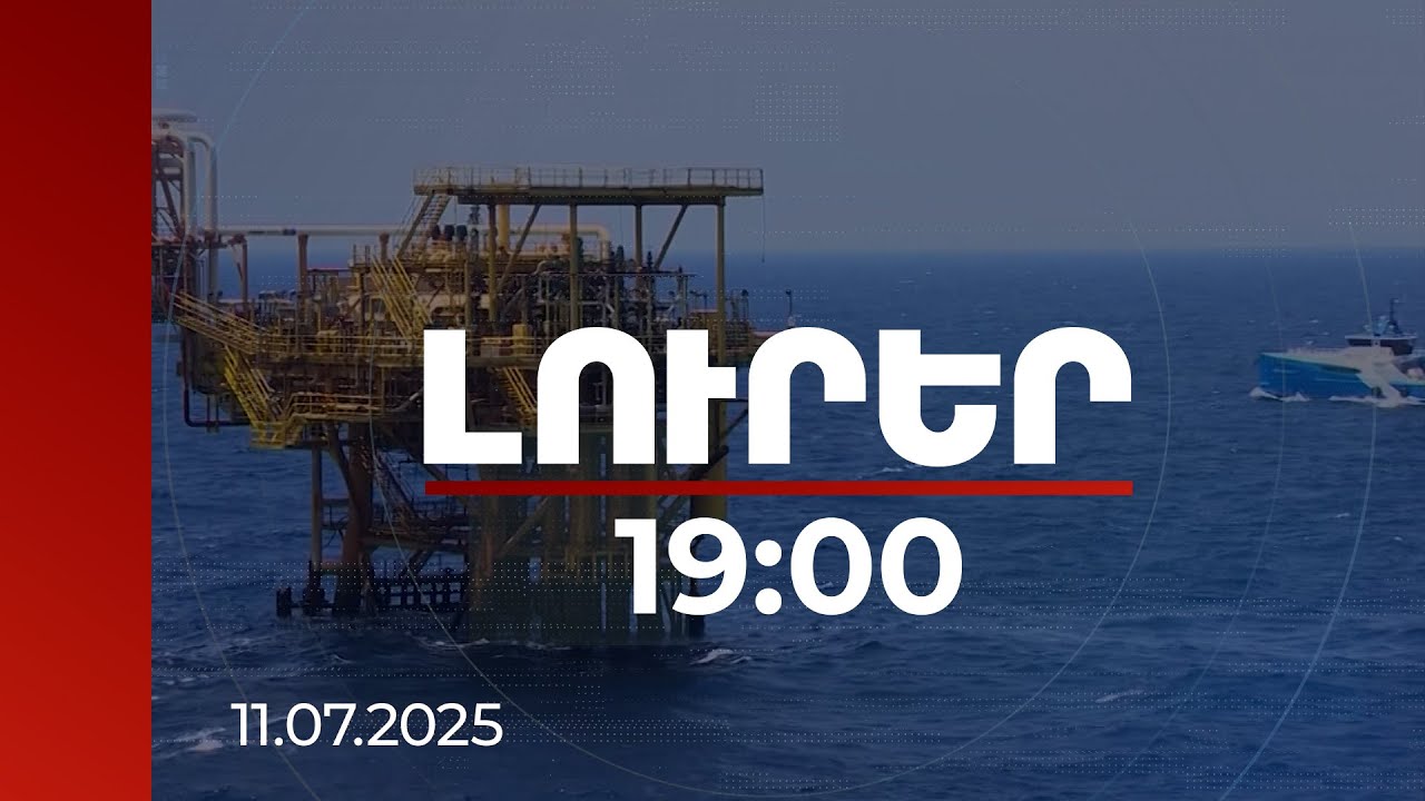 Լուրեր 19։00 | Իսրայելը չկա 2025-ի 1-ին քառամսյակի վիճակագրության մեջ. ադրբեջանական նավթի առեղծվածը