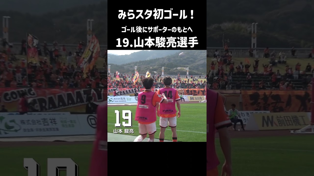 ゴール後にサポーターと喜び合う #山本駿亮 選手 #renofa #RERISE