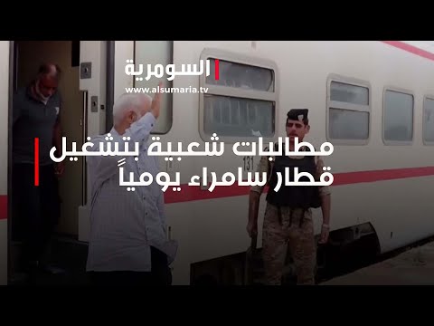 شاهد بالفيديو.. مطالبات شعبية بتشغيل قطار سامراء يومياً
