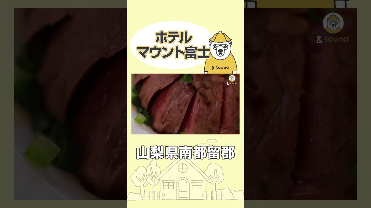 富士山を一望できる絶景サウナ！【ホテルマウント富士】