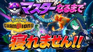 【初心者】マスターなるまで寝れません！#5【Pokémon Champions】