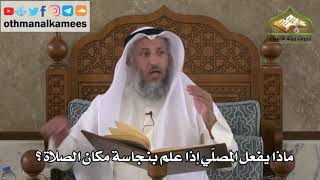 191 - ماذا يفعل المصلي إذا علم بنجاسة مكان الصلاة ؟ - عثمان الخميس