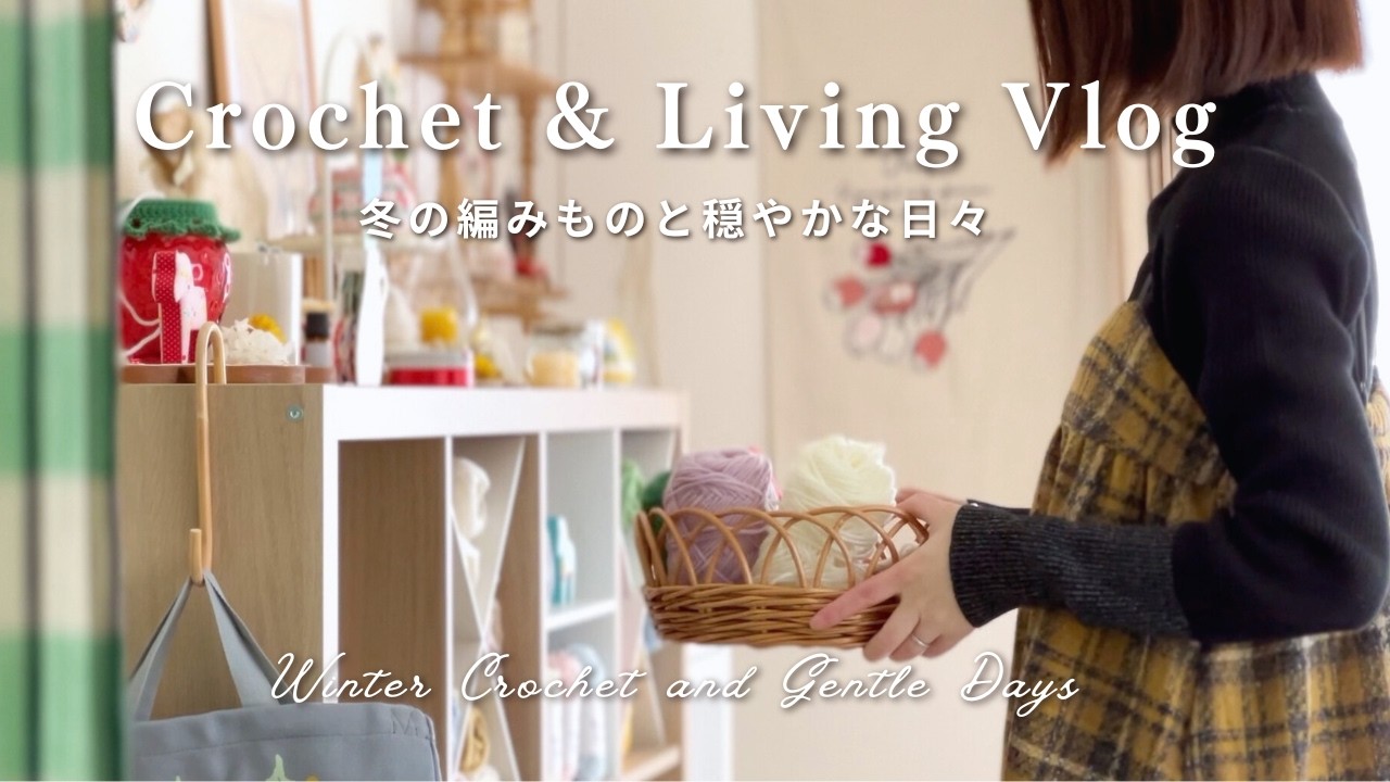 【手芸と暮らしVlog】冬の編みものと穏やかな日々｜リフ編み三角ポーチとサイズ違いの収納バスケット｜Winter Crochet and Gentle Days