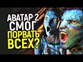 Видеообзор Аватар: Путь воды от MovieMaker