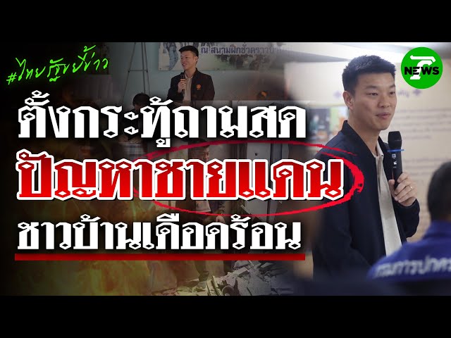 "เท้ง" จ่อตั้งกระทู้ถามสด จี้รัฐบาลเร่งแก้ปัญหาชายแดน | ไทยรัฐขยี้ข่าว