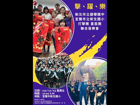 1.擊．樂．躍宜蘭市新生國小交流音樂會2