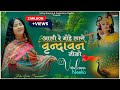 Devi Neha Saraswat Aali Re Mohe Lage Vrindavan Niko Radha Krishna Bhajan Latest Krishna Song
