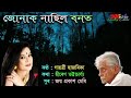 Jonak Nasil Bonot ( জোনাক নাছিল বনত) - by Gayatri Hazarika.