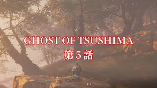 GHOST OF TSUSHIMA第５話