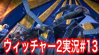 【ウィッチャー2】｢#13」ウィッチャーオタクの私が楽しみながらプレイ実況【The Witcher 2 Assassins of Kings】