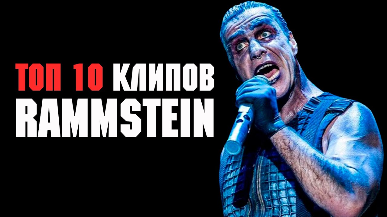 ТОП 10 клипов RAMMSTEIN