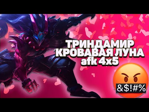 ТРИНДАМИР КРОВАВАЯ ЛУНА! ИГРА С АФК 4 на 5 [ League of legends / lol / лол ]