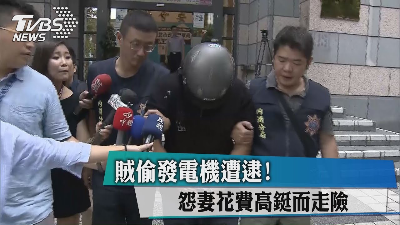 賊偷發電機遭逮! 怨妻花費高鋌而走險