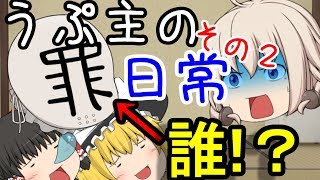 【ゆっくり茶番】うぷ主の日常【その２】