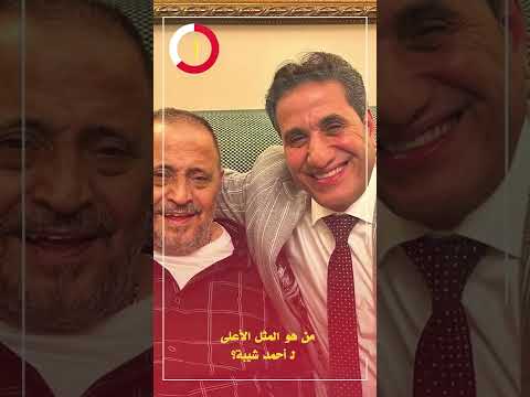من هو المثل الأعلى لـ أحمد شيبة؟