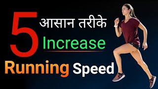 How to increase Running Speed ! Running speed kais