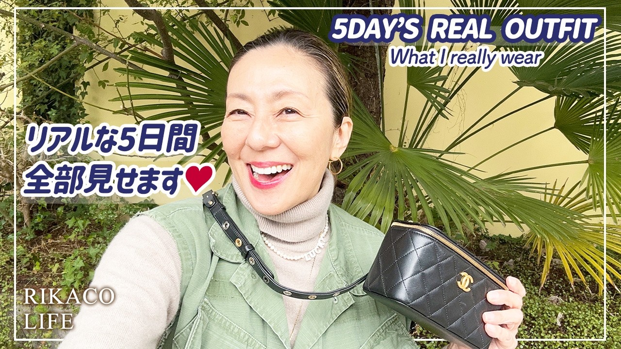 私の5日間リアルファッションコーデを紹介します〜
