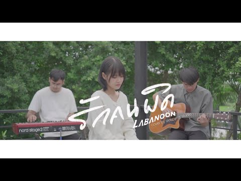 รักคนผิด - LABANOON | Cover by Sleepycat Studio