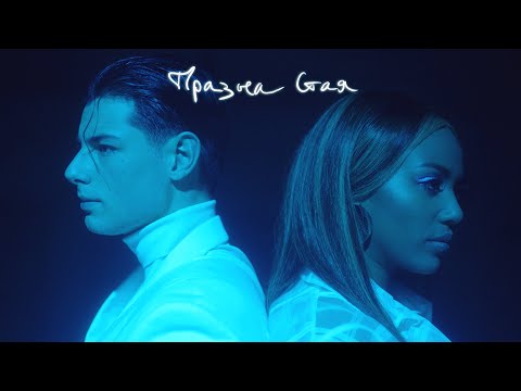 A.L.E.K.S. ft. Прея - Празна стая