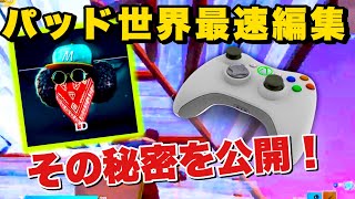 【フォートナイト】世界最速編集パッドのChronic LDの速さの秘密を徹底解説！誰もが思いつかなかったその秘密とは！？【Fortnite】