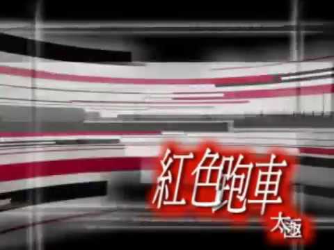 紅色跑車diy太極