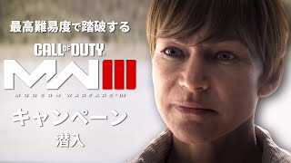 最高難易度で踏破する『コール オブ デューティ モダン・ウォーフェアIII』キャンペーン#5【潜入】