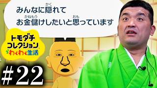 【トモダチコレクションわくわく生活 #22】なんでそんなこと言うねん！？