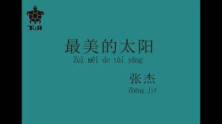 PINYIN || Zhang Jie / 张杰 ► Zui Mei De Tai Yang / 最美的太阳
