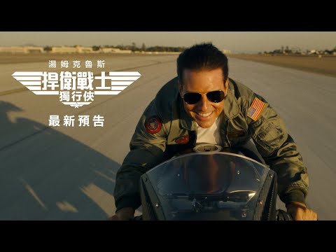 《壯志凌雲：獨行俠》預告片：官方預告