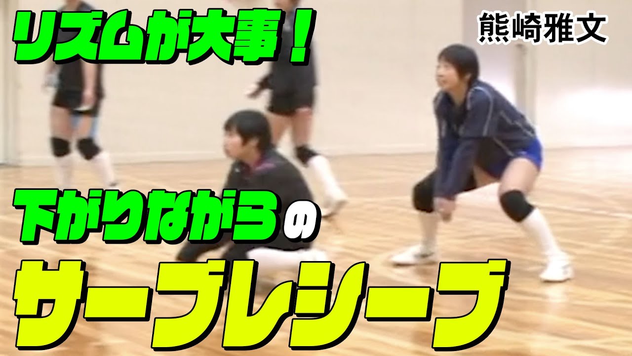 【バレーボール】リズムを切らさない！下がりながらのサーブレシーブ【益田清風高校 女子バレーボール部監督 熊崎 雅文】