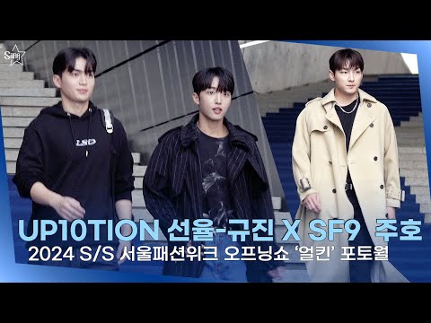 업텐션 선율-규진 · SF9  주호, 훈훈한 비주얼 소유자들! 여유 넘쳐..ㅣ2024 S/S 서울패션위크 오프닝쇼 ‘얼킨’ 포토월
