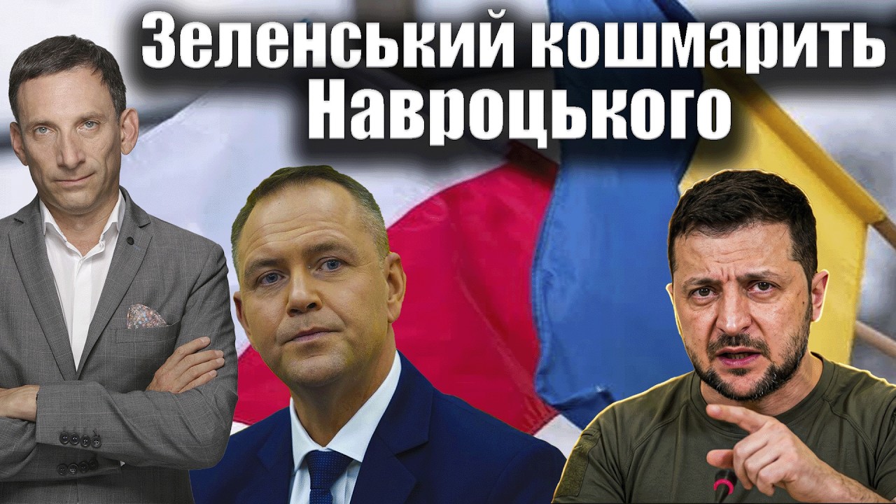 Зеленський кошмарить Навроцького | Віталій Портников