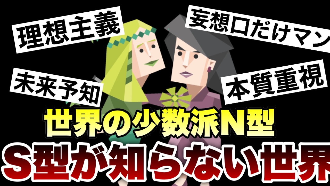 【理解不能】まるで別世界！？S型は絶対に知らないN型から見える世界を徹底解説 #mbti #性格診断