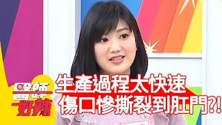 生產過程太快速！慘害傷口撕裂到肛門？！【醫師好辣】20200409 part4 EP925 陳保仁 李偉浩