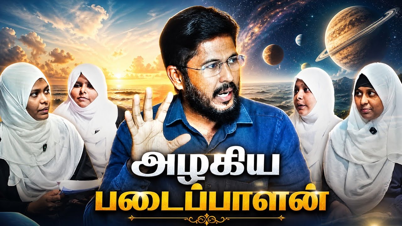 🌪️ அழகிய படைப்பாளன் அல்லாஹ் | Quranic Discussion With Students | Usthad. Althafi