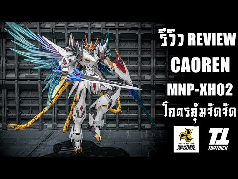 รีวิวประกอบต่อดิบ MOTOR NUCLEAR MNP-XH02 CAOREN งานดีโคตรคุ้ม Review By Toytrick