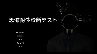 【恐怖耐性診断テスト】主席目指しますけどね、全然