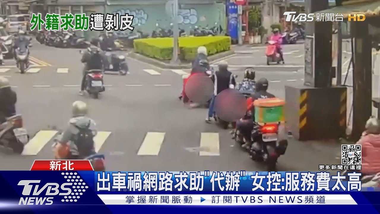 出車禍網路求助「代辦」　女控：服務費太高