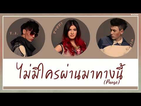 [THAISUB/COLOR CODED LYRICS] ไม่มีใครผ่านมาทางนี้ (Pause) - 3.2.1