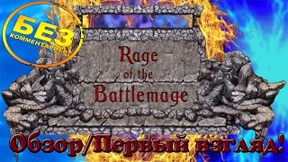 Rage of the Battlemage - Обзор! (без комментариев!)